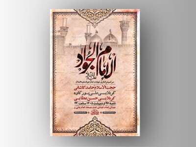 طرح-لایه-باز-شهادت-امام-جواد-ع-+-استوری-