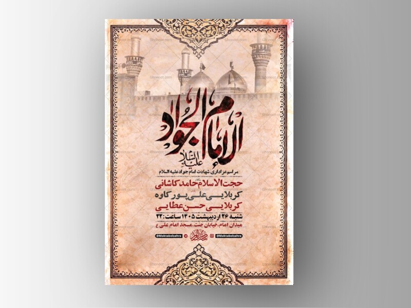 طرح-لایه-باز-شهادت-امام-جواد-ع-+-استوری-