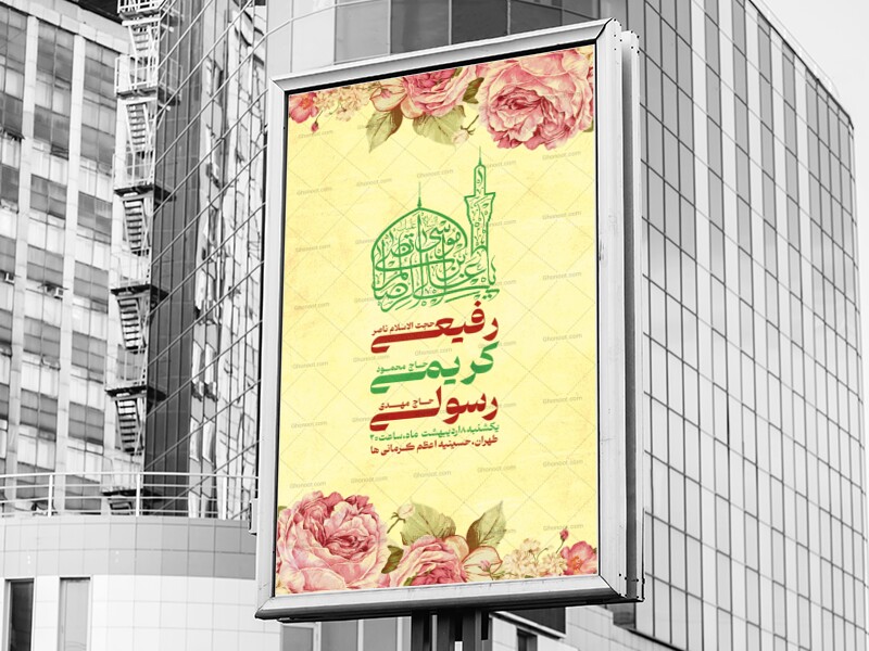 اطلاعیه-لایه-باز-ولادت-امام-رضا(ع)