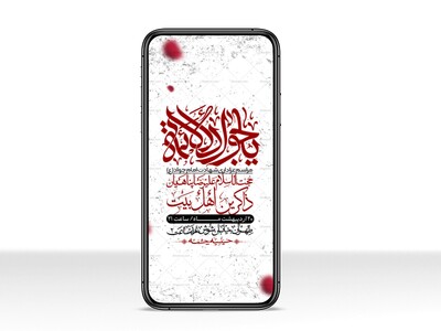 استوری-باکیفیت-و-لایه-باز-شهادت-امام-جواد-(ع)