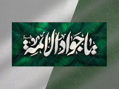 طرح-لایه-باز-شهادت-امام-جواد-علیه-السلام