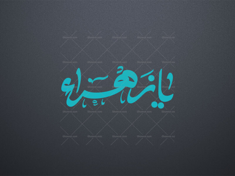 یازهرا-س