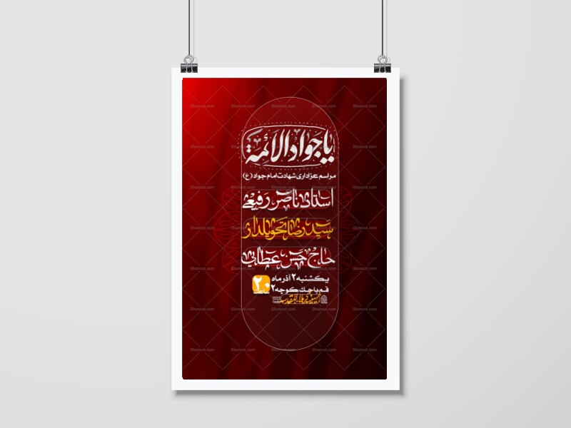 لایه-باز-شهادت-امام-جواد(ع)