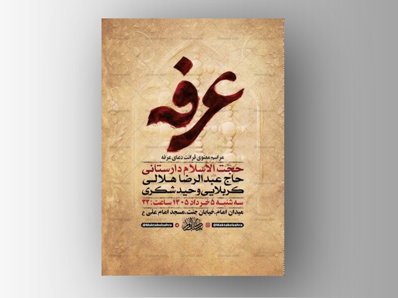 طرح-لایه-باز-مراسم-دعای-عرفه-+-استوری-