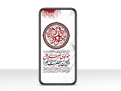 اطلاعیه-استوری-شهادت-امام-جواد-علیه-السلام