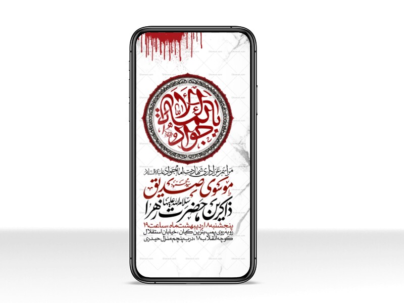 اطلاعیه-استوری-شهادت-امام-جواد-علیه-السلام