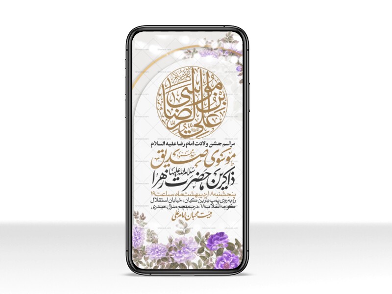 اطلاعیه-استوری-جشن-ولادت-امام-رضا-علیه-السلام