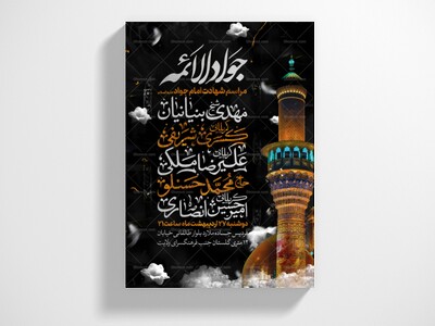 اطلاعیه-شهادت-امام-جواد-علیه-السلام