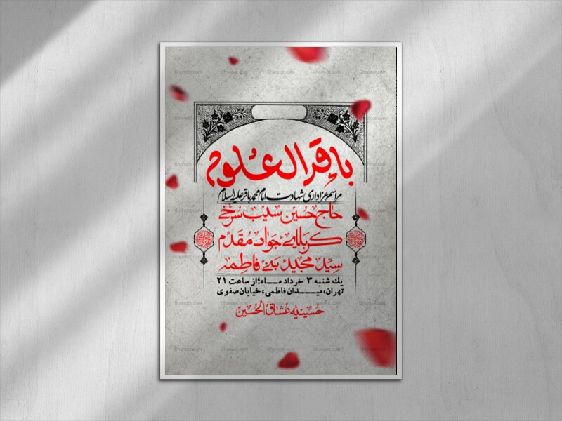 اطلاعیه-لایه-باز-شهادت-امام-محمد-باقر+-استوری-فضای-مجازی