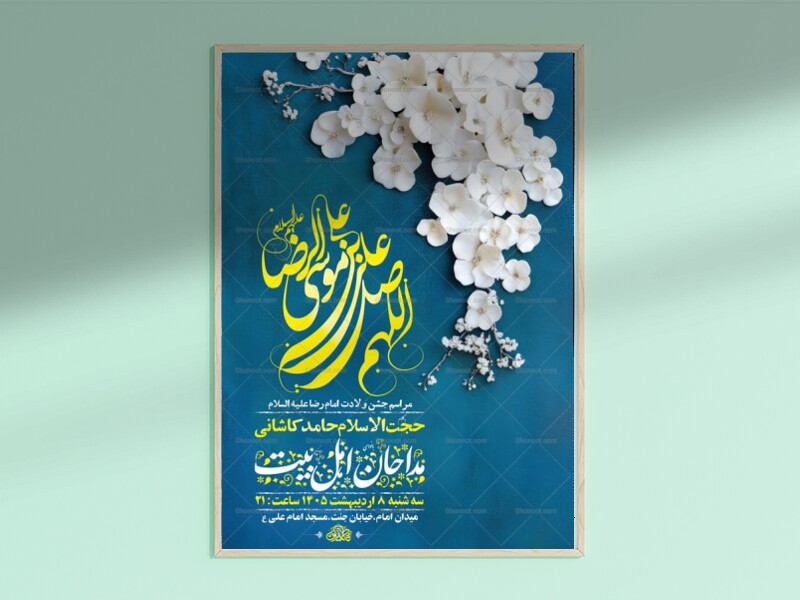 طرح-لایه-باز-ولادت-امام-رضا-ع-+-استوری