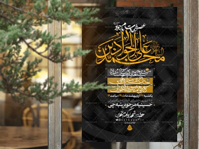 اطلاعیه-لایه-باز-شهادت-امام-جواد(ع)