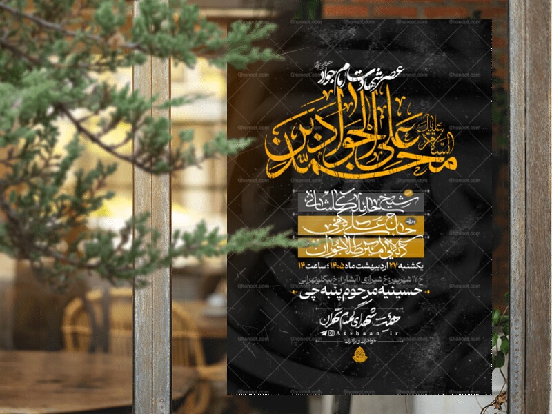 اطلاعیه-لایه-باز-شهادت-امام-جواد(ع)