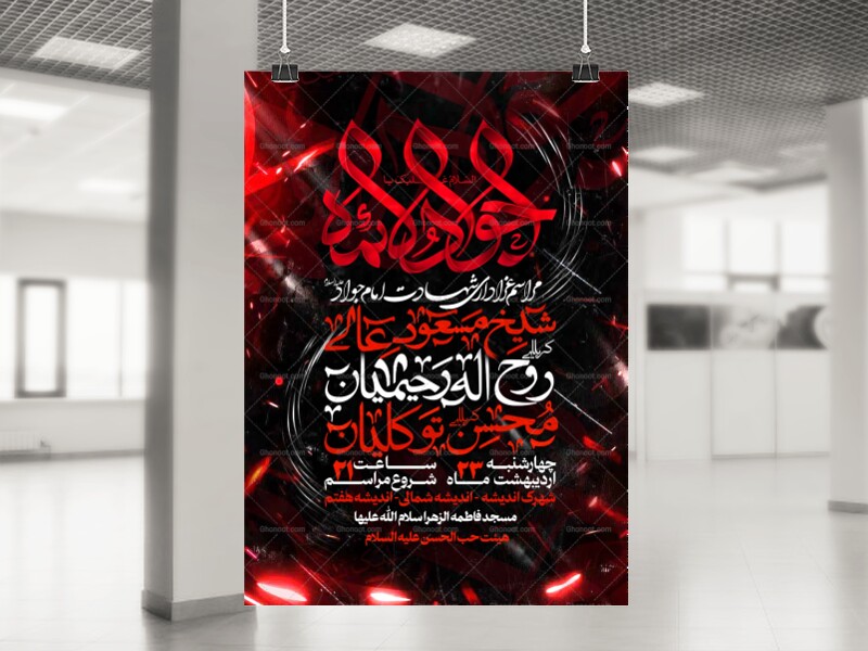 اطلاعیه-شهادت-امام-جواد-علیه-السلام