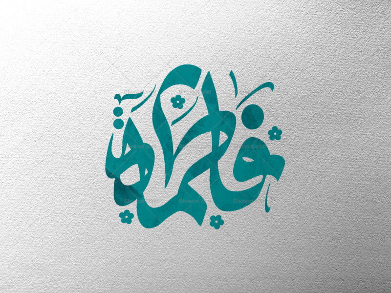 فاطمه