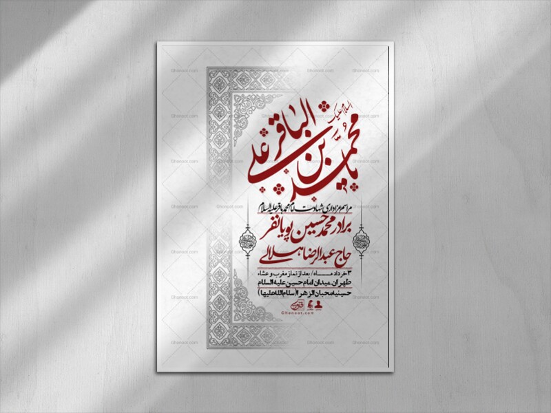 اطلاعیه-لایه-باز-شهادت-امام-محمد-باقر+-استوری-فضای-مجازی