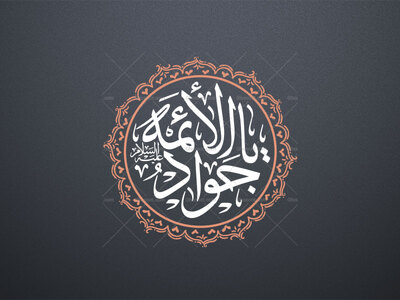 یا-جواد-الائمه-علیه-السلام-