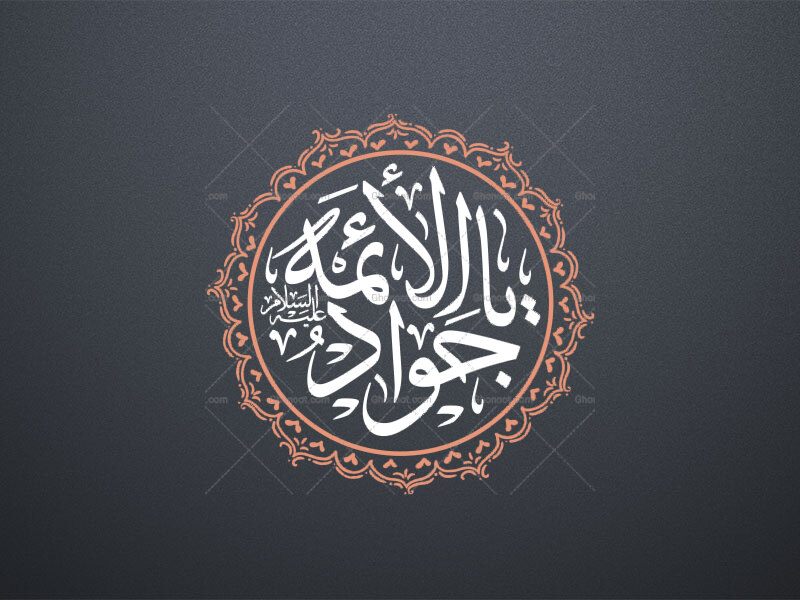 یا-جواد-الائمه-علیه-السلام-