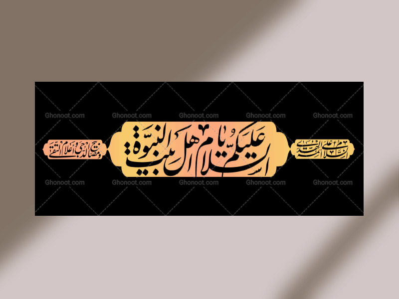 دکور-یا-اهل-بیت-النبوه