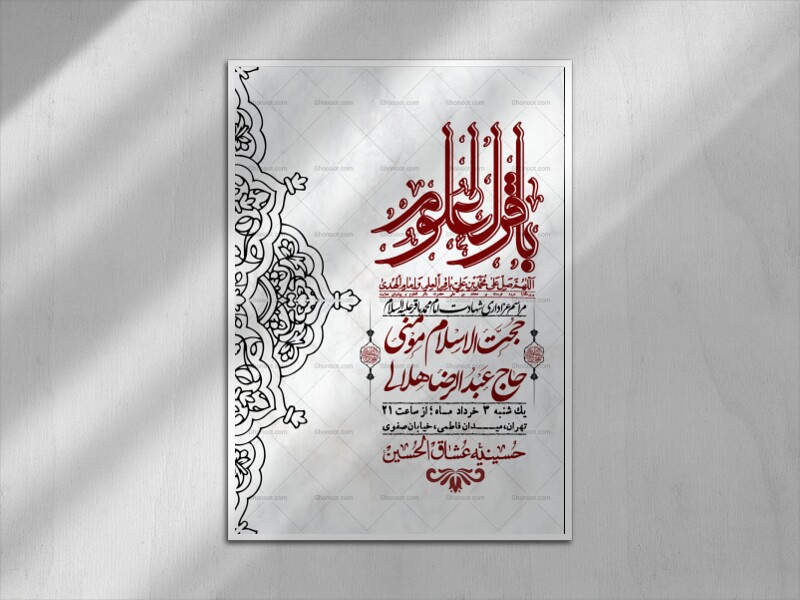 اطلاعیه-لایه-باز-شهادت-امام-محمد-باقر+-استوری-فضای-مجازی