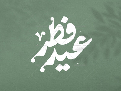 تایپوگرافی-عید-فطر