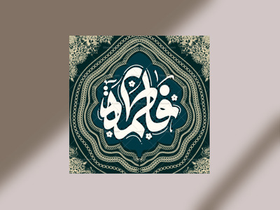 یا-فاطمه-س