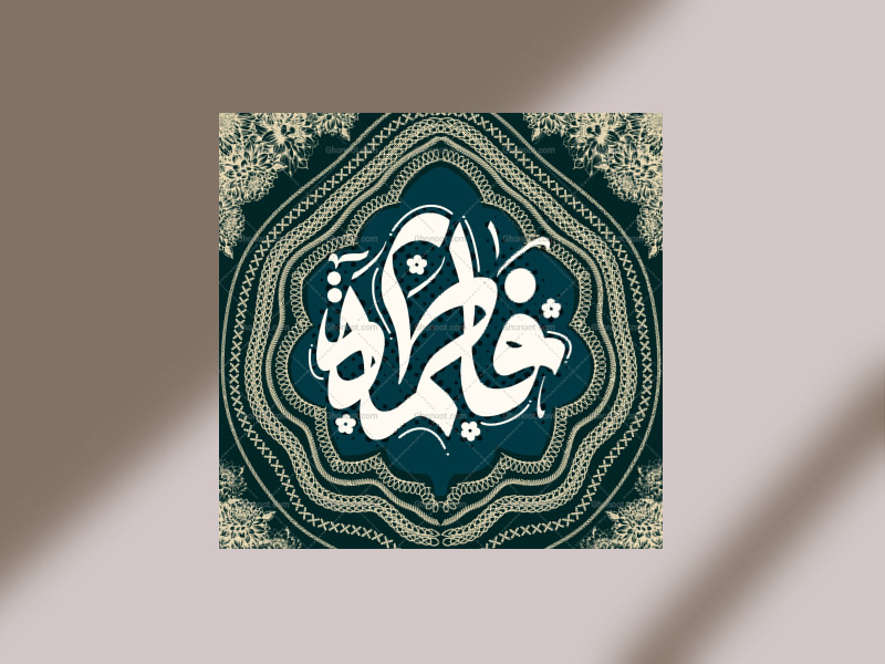 یا-فاطمه-س