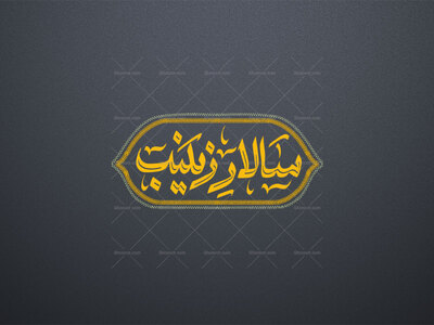 تایپوگرافی-سالار-زینب-ع