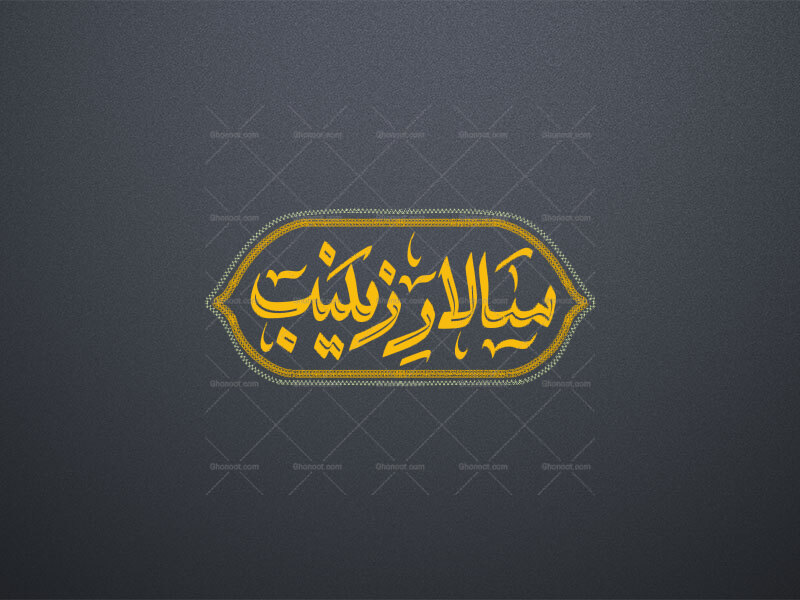تایپوگرافی-سالار-زینب-ع