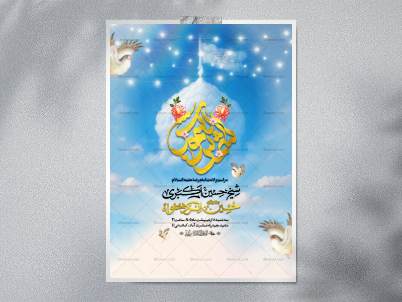 اطلاعیه-لایه-باز-ولادت-امام-رضا-علیه-السلام-1405