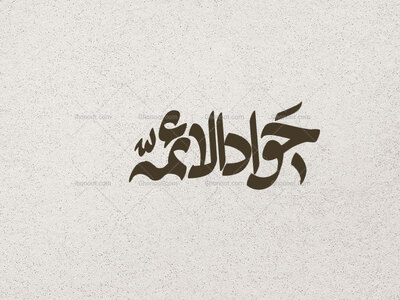 جواد-الائمه-ع