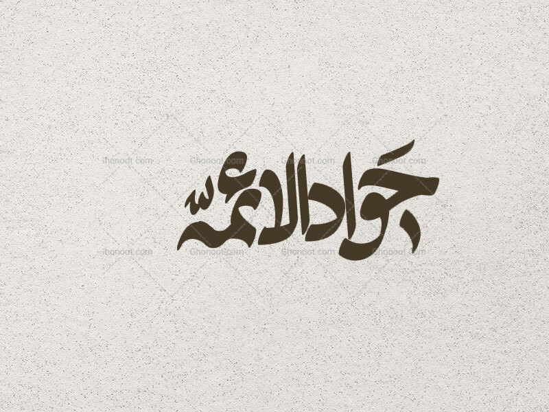 جواد-الائمه-ع