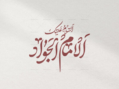 تایپوگرافی-امام-جواد-(ص)