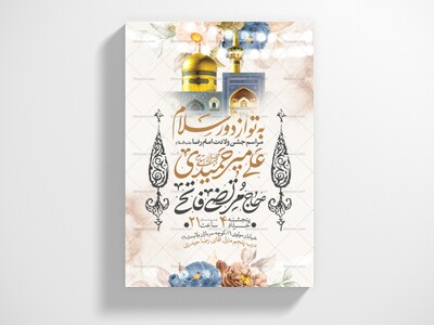 اطلاعیه-جشن-ولادت-امام-رضا-علیه-السلام