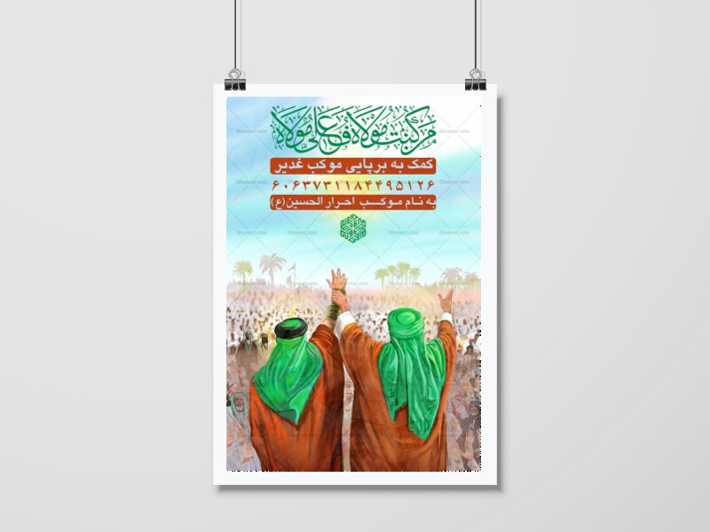 اطلاعیه-کمک-به-موکب-و-هیئت-عید-غدیر