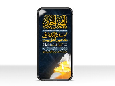 اطلاعیه-استوری-ایام-شهادت-امام-جواد-علیه-السلام