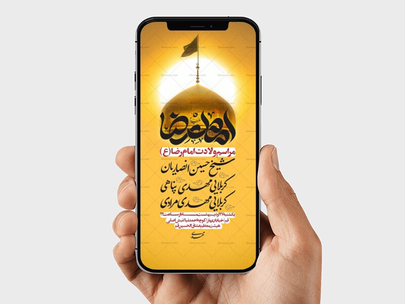 استوری-اطلاعیه-مراسم-ولادت-امام-رضا-(ع)
