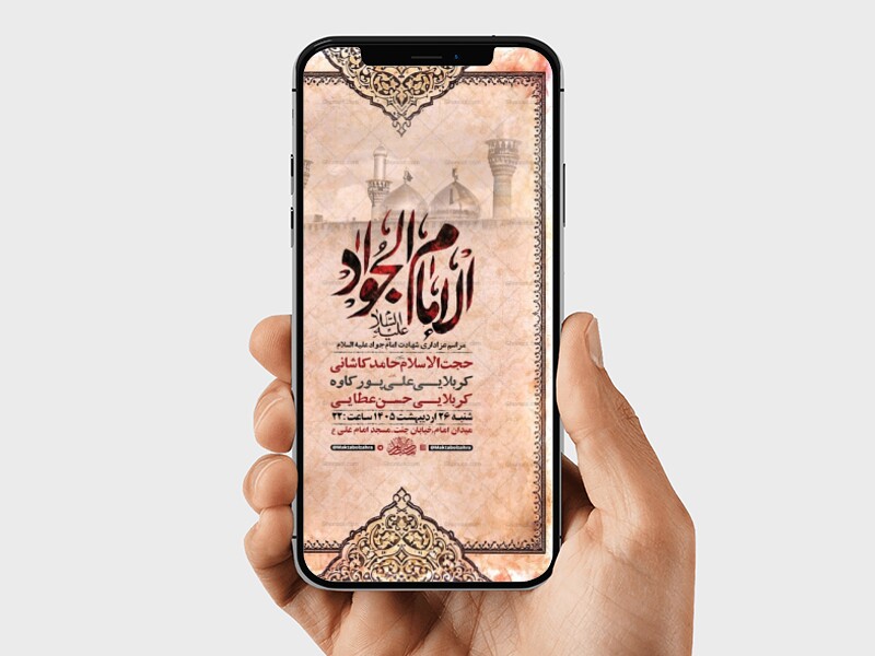 طرح-لایه-باز-استوری-شهادت-امام-جواد-ع