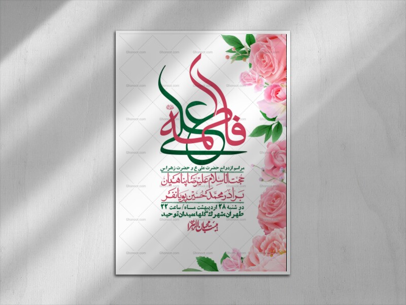 اطلاعیه-لایه-باز-ازدواج-حضرت-زهرا-و-امام-علی-(ع)-+-استوری-شبکه-های-اجتماعی