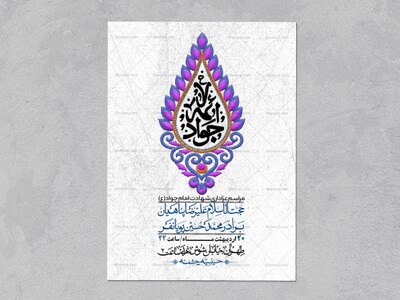 اطلاعیه-باکیفیت-و-لایه-باز-شهادت-امام-جواد-(ع)-+-استوری-لایه-باز-شهادت-امام-جواد-(ع)