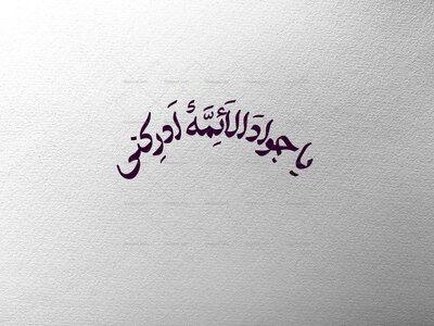 یا-جواد-ع