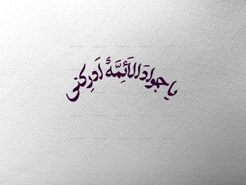 یا-جواد-ع