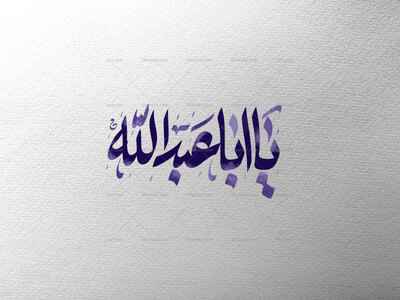 یا-اباعبدالله