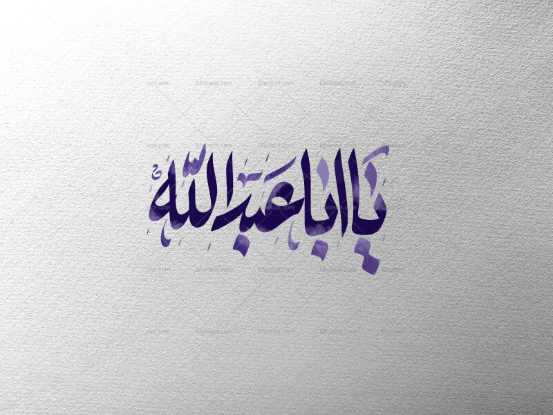 یا-اباعبدالله
