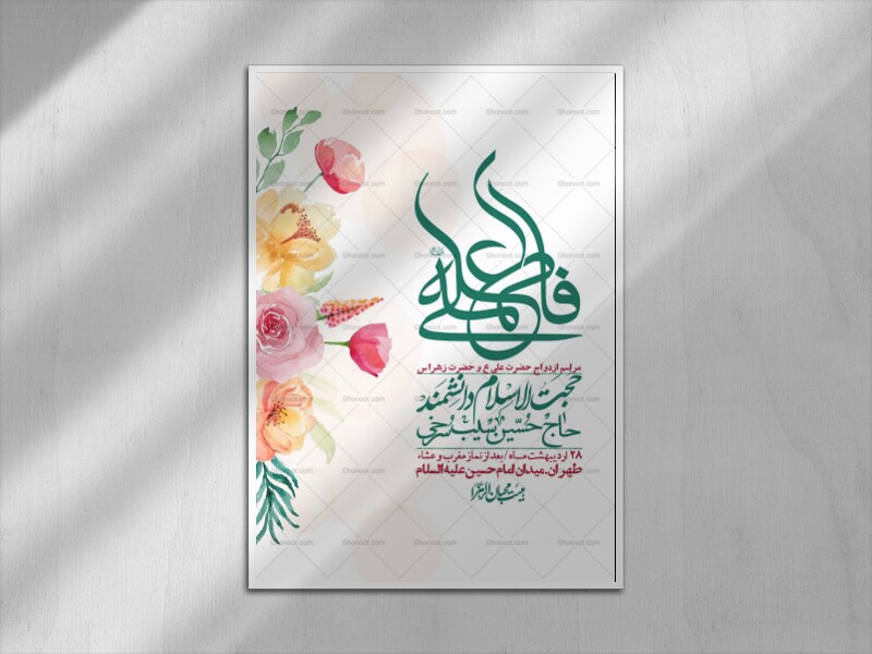 اطلاعیه-لایه-باز-ازدواج-حضرت-زهرا-و-امام-علی-(ع)-+-استوری-شبکه-های-اجتماعی