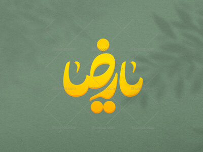تایپو-گرافی-امام-رضا-یا-رضا-