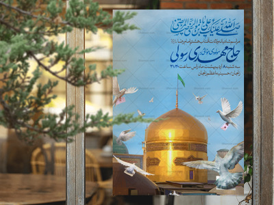 اطلاعیه-لایه-باز-ولادت-امام-رضا