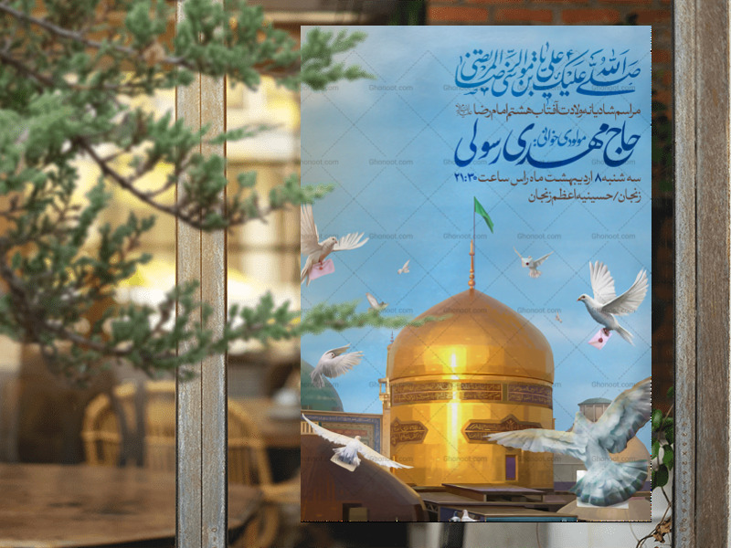 اطلاعیه-لایه-باز-ولادت-امام-رضا