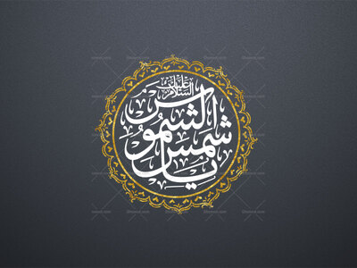 السلام-علیک-یا-شمس-الشموس-