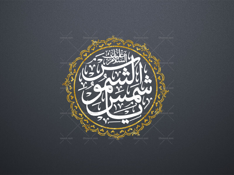 السلام-علیک-یا-شمس-الشموس-