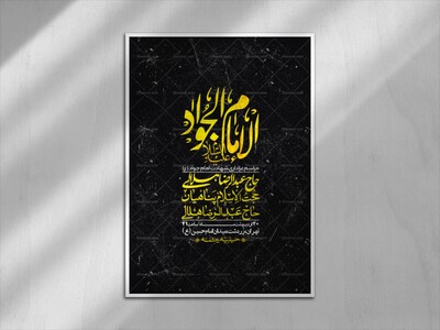 اطلاعیه-باکیفیت-و-لایه-باز-شهادت-امام-جواد-(ع)-+-استوری-لایه-باز-شهادت-امام-جواد-(ع)